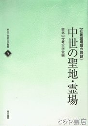 中世の聖地・霊場　在地霊場論の課題