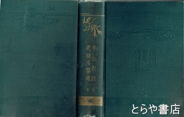 常山紀談・武林名誉録