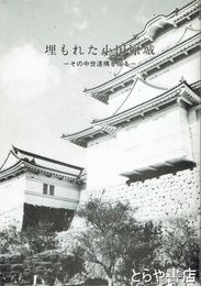 埋もれた小田原城　その中世遺構を掘る