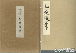 乙夜随筆　霊元天皇宸筆複製