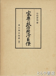 家康の政治経済臣僚