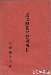 慶安騒動と静岡事件