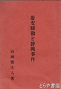 慶安騒動と静岡事件