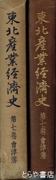 東北産業経済史　７巻　会津藩