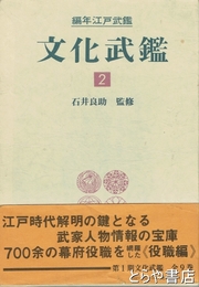文化武鑑　２・文化元～四年（役職編）　編年江戸武鑑