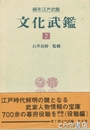 文化武鑑　２・文化元～四年（役職編）　編年江戸武鑑