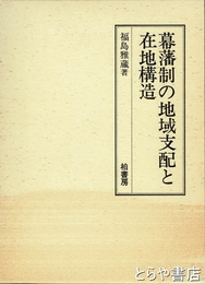 幕藩制の地域支配と在地構造