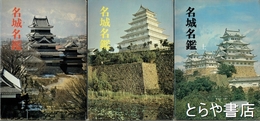 名城名鑑　上・中・下