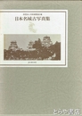 日本名城古写真集