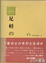 足軽の生活　生活史叢書１７　下層武士の苛烈な生活史