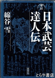 日本武芸達人伝　考証