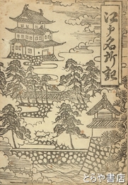 江戸名所記
