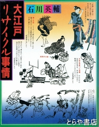 大江戸リサイクル事情