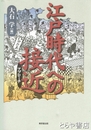 江戸時代への接近（アプローチ）
