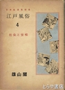 江戸風俗　４　社会と世相　日本生活風俗史