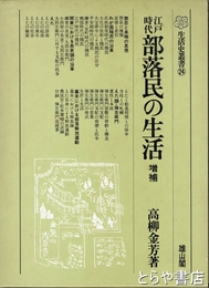 江戸時代部落民の生活　増補