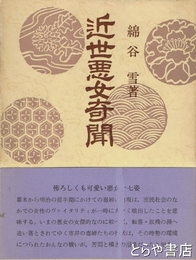 近世悪女奇聞