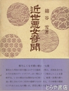 近世悪女奇聞