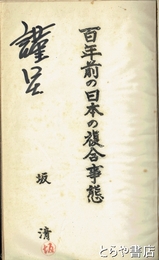 百年前の日本の複合事態