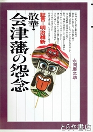 散華・会津藩の怨念　証言＝明治維新