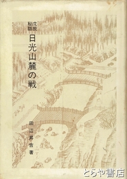 戊辰秘話日光山麓の戦