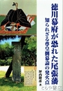 徳川幕府が恐れた尾張藩　知られざる尊皇倒幕論の発火点