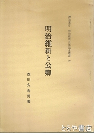 明治維新と公卿　神社本庁　明治維新百年記念叢書６