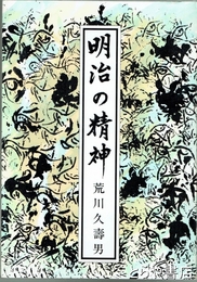 明治の精神