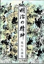 明治の精神