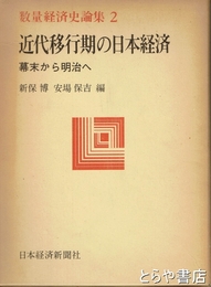 近代移行期の日本経済　数量経済史論集２　幕末から明治へ