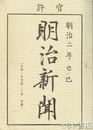 明治新聞　明治二年己巳　１号～２０号　復刻