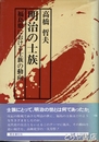 明治の士族　福島県における士族の動向
