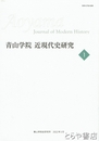青山学院　近現代史研究　第１号