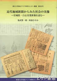 近代地域新聞からみた社会の実像　宮城県・白石実業新報を読む　東北大学東北アシア研究センター草書６９号