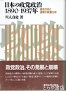 日本の政党政治　１８９０－１９３７年　議会分析と選挙の数量分析