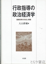 行政指導の政治経済学　産業政策の形成と実施