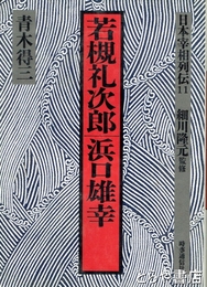 若槻礼次郎・浜口雄幸　日本宰相列伝１１