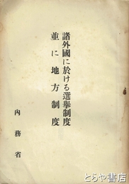 諸外国における選挙制度並に地方制度
