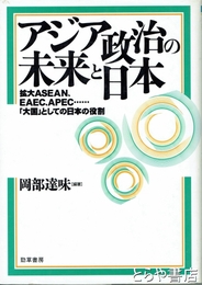 アジア政治の未来と日本　拡大ASEAN、EAEC、APEC…「大国」としての日本の役割