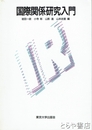 国際関係研究入門