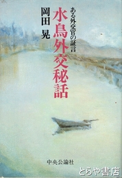 水鳥外交秘話　ある外交官の証言