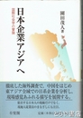日本企業アジアへ　国際社会学の冒険
