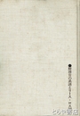 高橋是清と国際金融　下巻　財務官の系譜とリース・ロス卿
