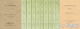 土地基本調査総合報告書　平成３０年　本編・１巻・２巻６冊・３巻２冊　全１０冊揃
