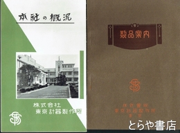 製品案内・本社の概況　東京計器株式会社