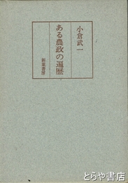 ある農政の遍歴