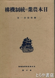 日本農業の統制機構　日本国家新体制叢書