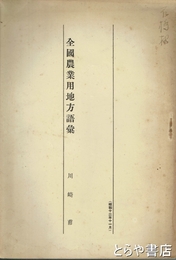 全国農業用地方語彙