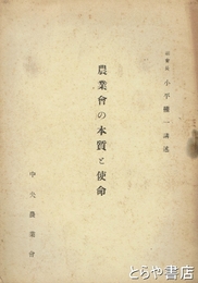 農業会の本質と使命