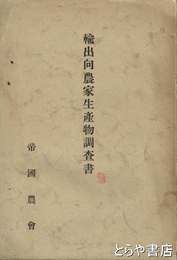 輸出向農家生産物調査書